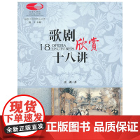 国家大剧院音乐讲堂丛书:歌剧欣赏十八讲(古典音乐零距离)