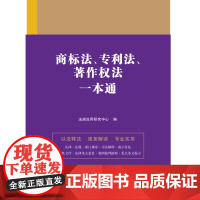 商标法、法、著作权法一本通(第九版) 正版书籍