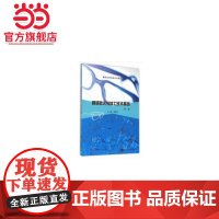 视光师培养系列教程//眼镜验光与加工技术基础.李新华 编/9787305158025南京大学出版社