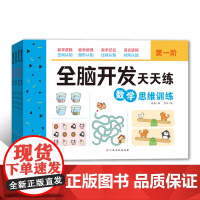全脑开发天天练-数学思维训练(全4册)