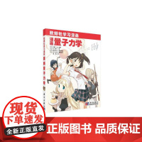 漫画量子力学 自然科学 科学出版社 正版书籍