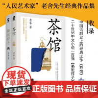 [ 正版书籍]茶馆骆驼祥子2册 老舍经典作品 中国现当代文学小说名著书籍 寒暑假课外阅读收录龙须沟另附经典短篇