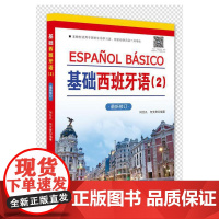 基础西班牙语(2)