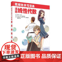 漫画线性代数 科普读物 科学出版社 正版书籍