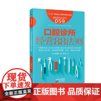 服务的细节059:口腔诊所经营88法则