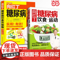 向红丁糖尿病饮食+运动有效降糖绝招!如何用饮食运动防治糖尿病降血糖食谱书籍细说1001个健康细节血糖高吃什么三五防糖法