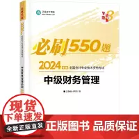 正保会计网校 中级会计职称 中级会计2024教材职称考试 中级财务管理 必刷550题