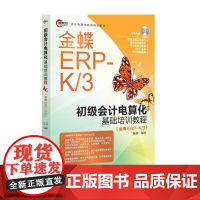 初级会计电算化基础培训教程(金蝶EPR-K/3)