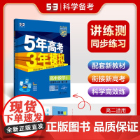 曲一线 高二上高中数学 选择性必修第二册 人教B版 新教材 2025版高中同步5年高考3年模拟五三