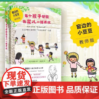 正版书籍 每个孩子都能像花儿一样开放 窗边的小豆豆 教师版每个孩子都能像花一样开放正面管教父母的语言育儿书籍育儿百科