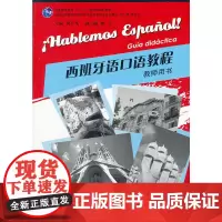 西班牙语专业本科生教材:西班牙语口语教程 教师用书