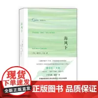 海风下(自然丛书)