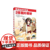 漫画傅里叶解析 自然科学 科学出版社 正版书籍