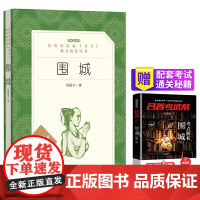 围城+名著考试帮名著解读 部编阅读 九年级下 套装共2册