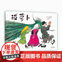 正版童书 拔萝卜