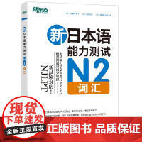 新东方 新日本语能力测试N2词汇 日语能力考试测试N1N2N4N5 语法词汇听力 新东方日语 标准日语
