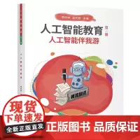 人工智能教育(第二册)人工智能伴我游