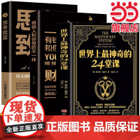 [3册]24堂课+思考致富+财富自由有钱人和你想的不一样 大全集美查尔斯哈奈尔著具有影响力的潜能训练课程安利售经典励志哲