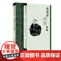 [ 正版书籍]中医名家名师讲稿丛书(第三辑)·孟景春内经讲稿 人民卫生出版社