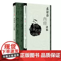 [ 正版书籍]中医名家名师讲稿丛书(第三辑)·孟景春内经讲稿 人民卫生出版社