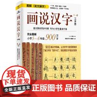 画说汉字(小学版,5~6年级)1000幅汉字图画,了解汉字的“前世今生”,轻松掌握汉字背后的故事,让汉字学习变得更简单。