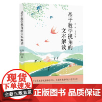 基于教学视角的文本解读 (基于语文教学视角解读文本,发掘阅读教学核心学习元素)