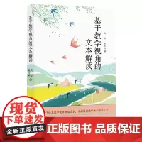 基于教学视角的文本解读 (基于语文教学视角解读文本,发掘阅读教学核心学习元素)