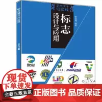 标志设计与应用 清华大学出版社 正版书籍