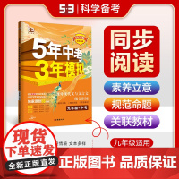 曲一线 53初中同步阅读 现代文与文言文组合训练 九年级+中考 5年中考3年模拟2024版五三