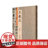 王羲之:历代名家书法珍品 超清原帖