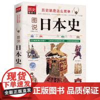 图说日本史 任德山编著 凤凰含章出品 武汉出版社 正版书籍