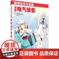 漫画电气设备 科普读物 科学出版社 正版书籍