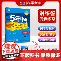 曲一线 初中英语 山东专版 五四制 八年级下册 鲁教版 2024版初中同步5年中考3年模拟五三
