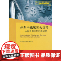 走向全球第三大货币—人民币国际化问题研究 宋敏、屈宏斌、孙增元 北京大学出版社 正版书籍