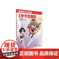 漫画分子生物学 科普读物 科学出版社 正版书籍