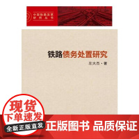 铁路债务处置研究(中国铁路改革研究丛书)