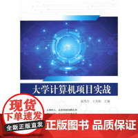 大学计算机项目实战