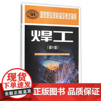 国家职业技能鉴定考试指导—焊工(技师 技师)(第2版)