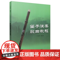 笛子演奏歌曲教程 许国屏编著 上海音乐出版社 正版书籍