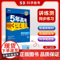 曲一线 高二上高中化学选择性必修2物质结构与性质鲁科版新教材 2024版高中同步5年高考3年模拟五三