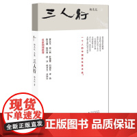 新民说·杨先让文集·三人行