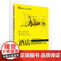 酒店市场营销实务(第3版)