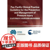泛太平洋地区压力性损伤防治临床实践指南