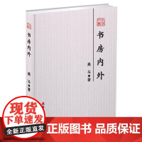 书房内外(本色文丛)