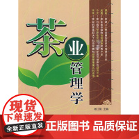 茶业管理学