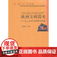 欧洲文明史--从上古时代到现代初期