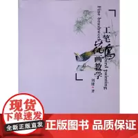 工笔花鸟画教学