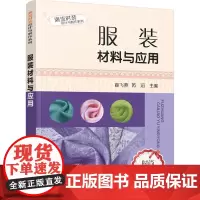 潮流时装设计与制作系列--服装材料与应用 燕 化学工业出版社 正版书籍