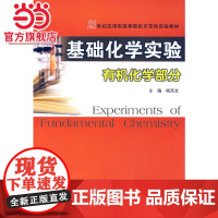 21世纪应用型高等院校示范性实验教材 基础化学实验(有机化学部分).杨高文/9787305079115南京大学出版社