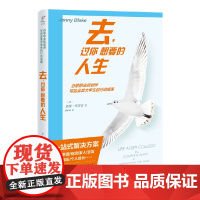 去,过你想要的人生 詹妮·布雷克 北京联合出版公司 正版书籍